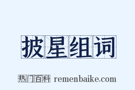 披星组词是什么意思的图片